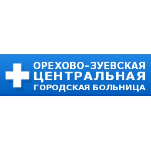 Орехово-Зуевская центральная районная больница, Филиал №1 (Первая больница)